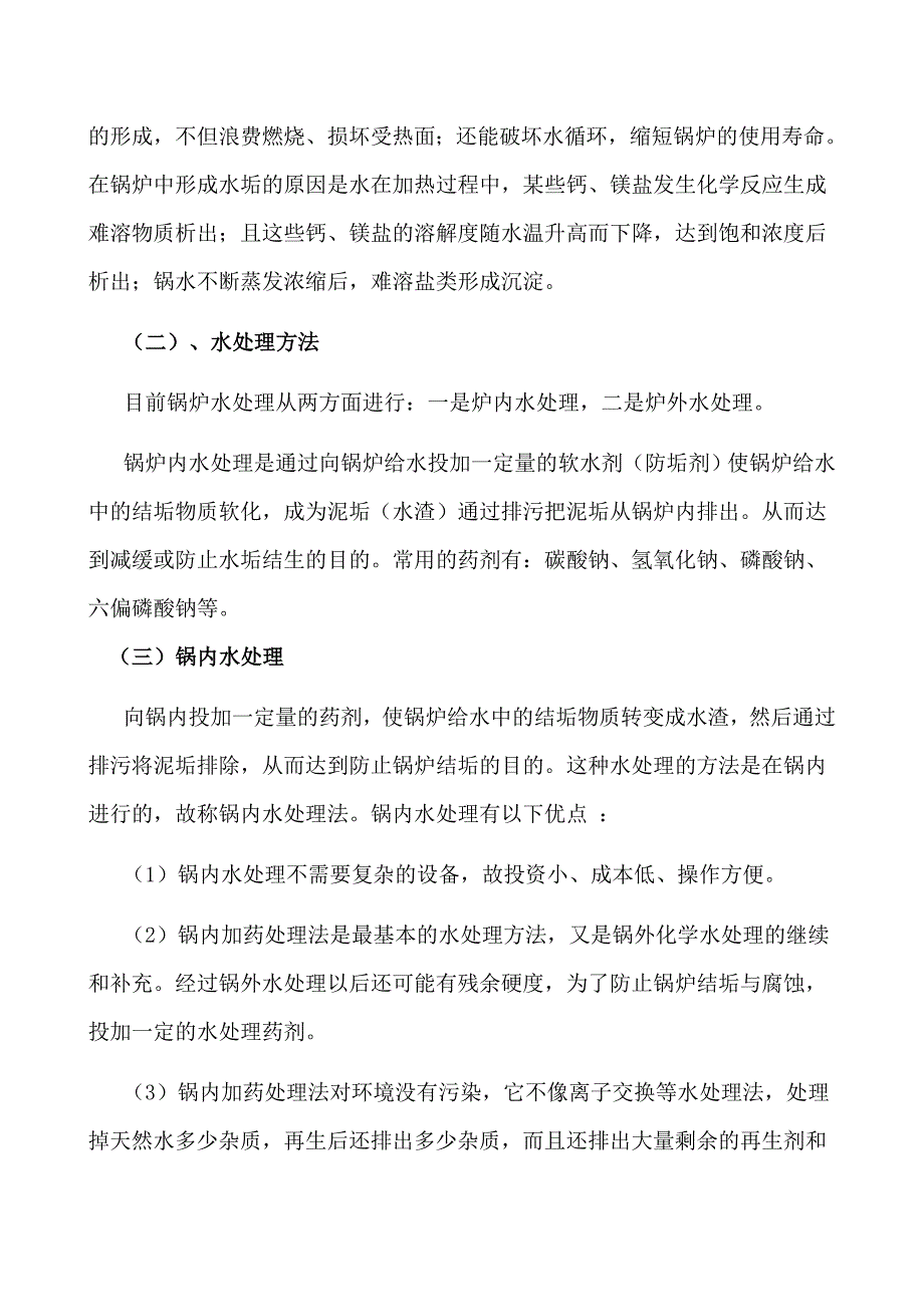 精品资料2022年收藏锅炉水质处理_第3页