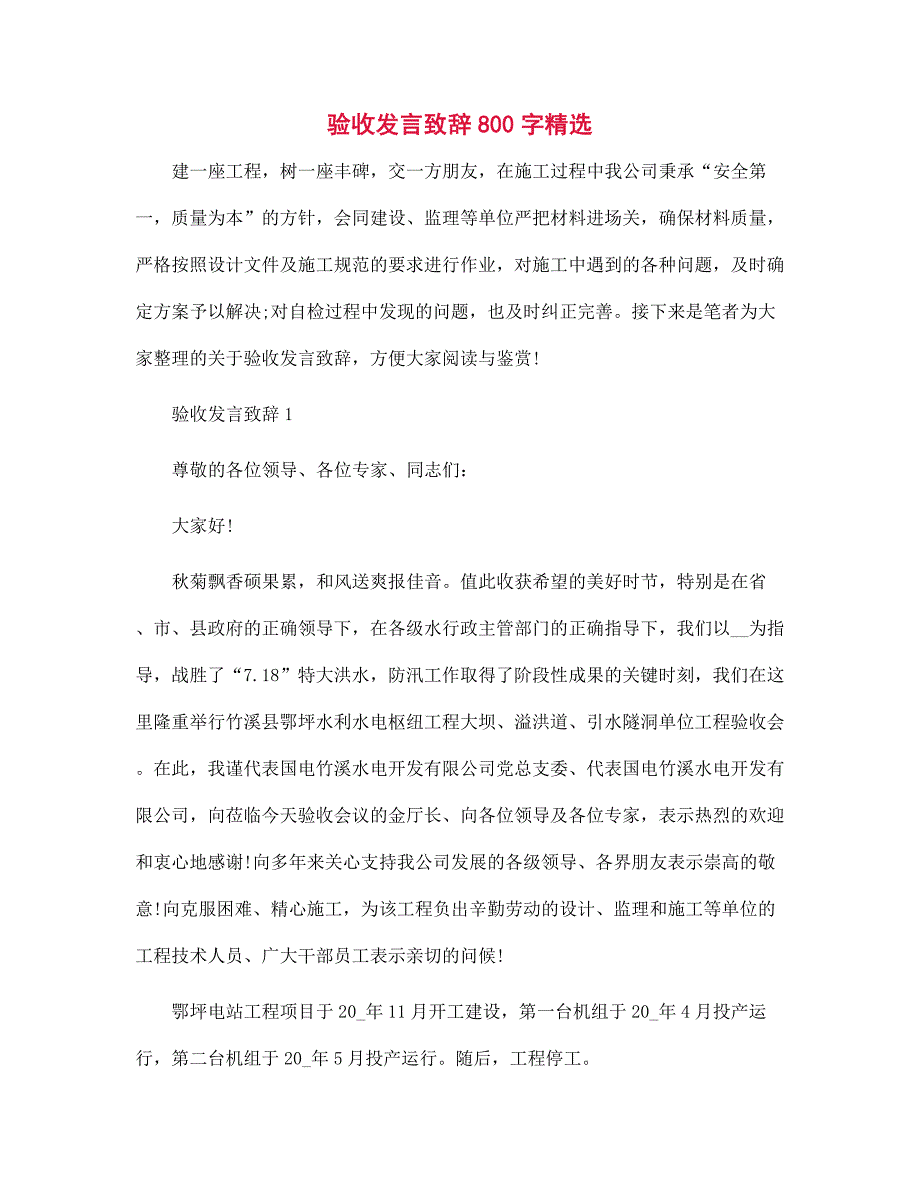 验收发言致辞800字精选范文_第1页