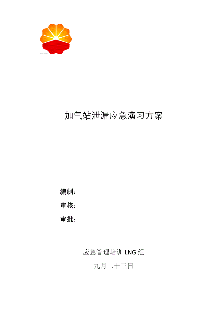 LNG组加气站泄漏应急演练综合方案_第1页