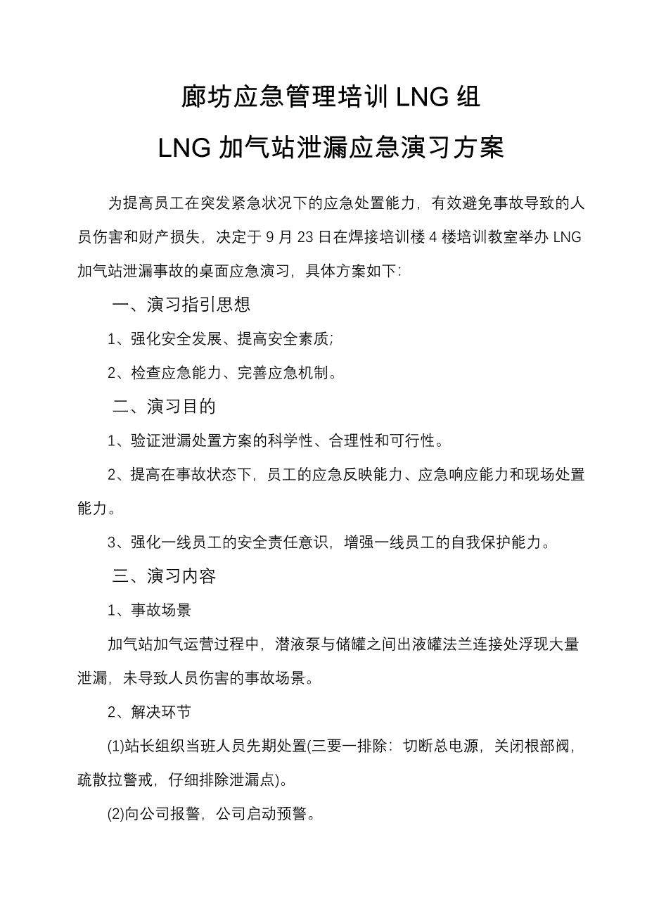 LNG组加气站泄漏应急演练综合方案_第3页