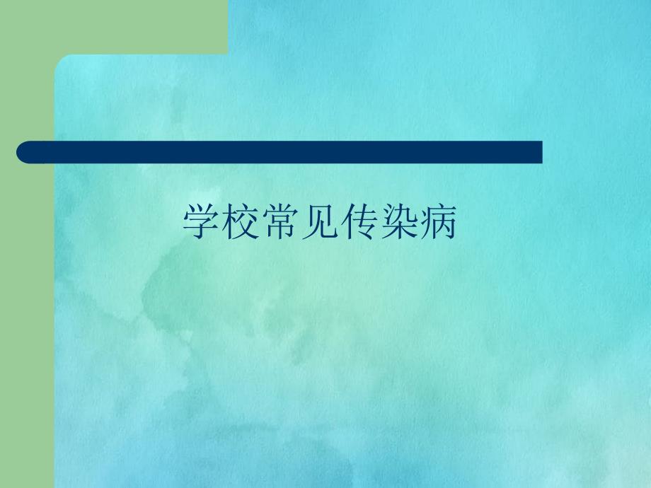 季学校传染病课件_第1页