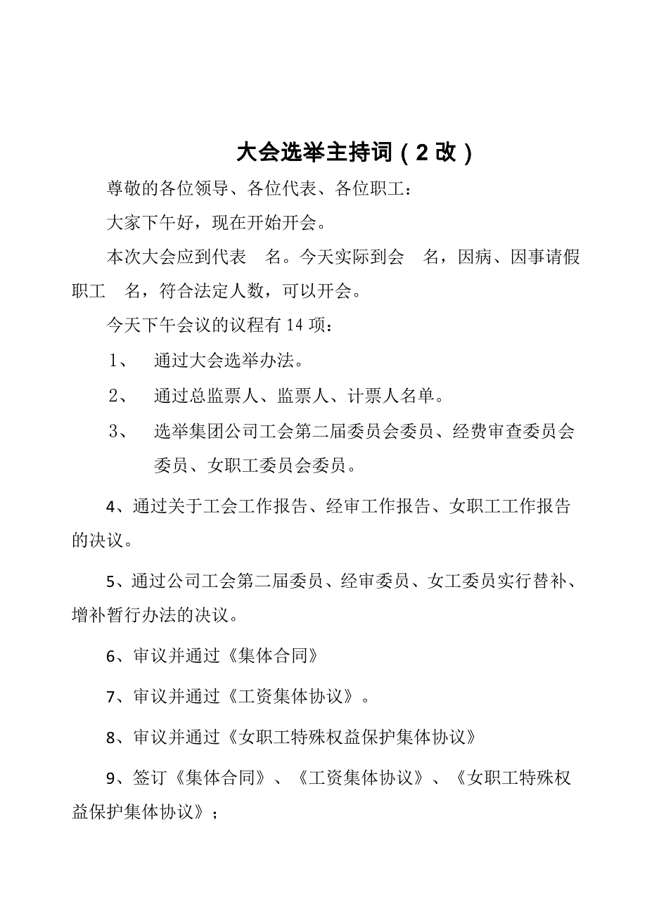 工会代表大会选举主持词_第1页