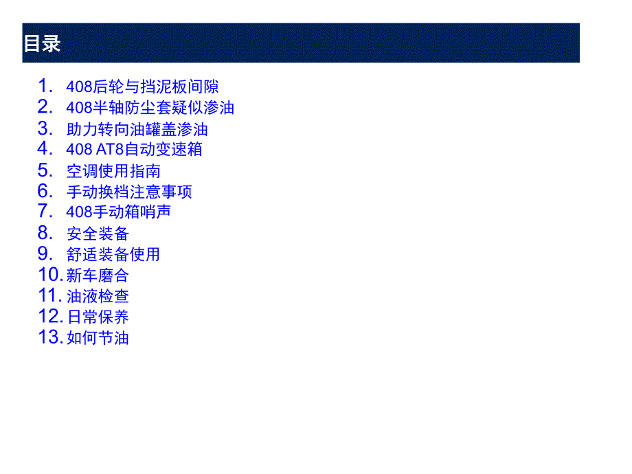 东风标致408疑问解答及用车知识-20100902_第2页