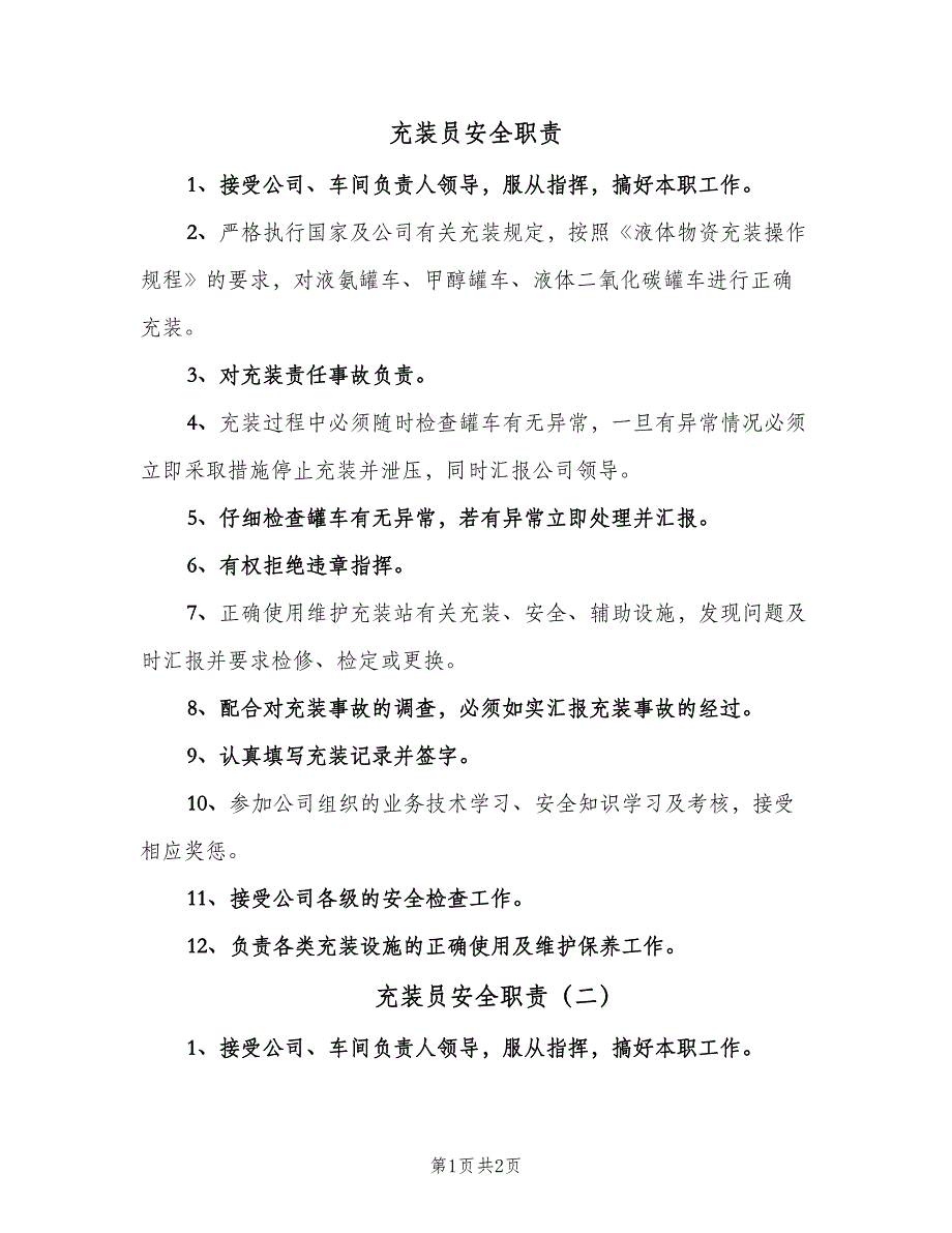 充装员安全职责（2篇）.doc_第1页