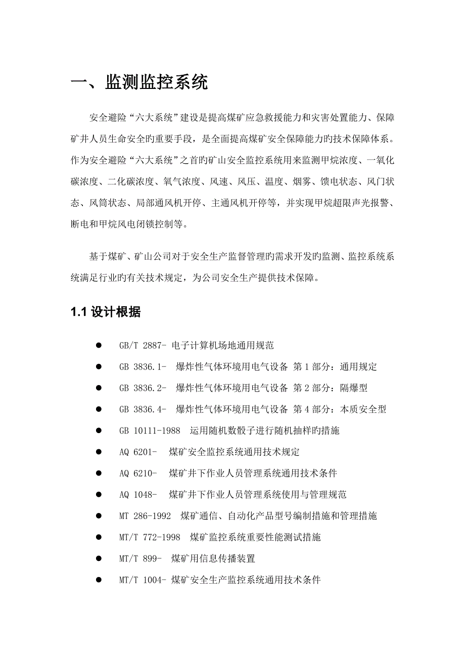 矿山安全六大系统解决专题方案_第1页