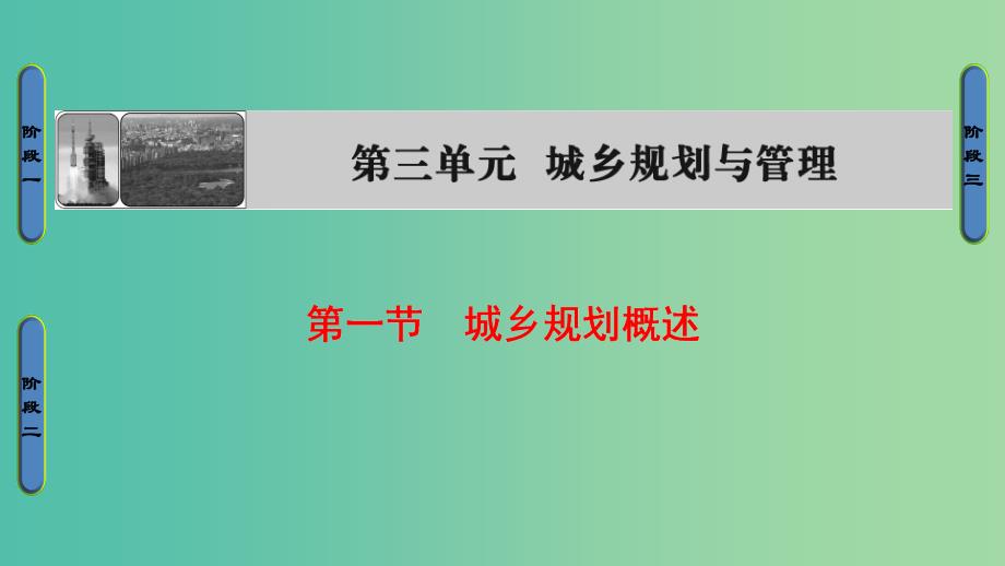 高中地理第3单元城乡规划与管理第1节城乡规划概述课件鲁教版.ppt_第1页