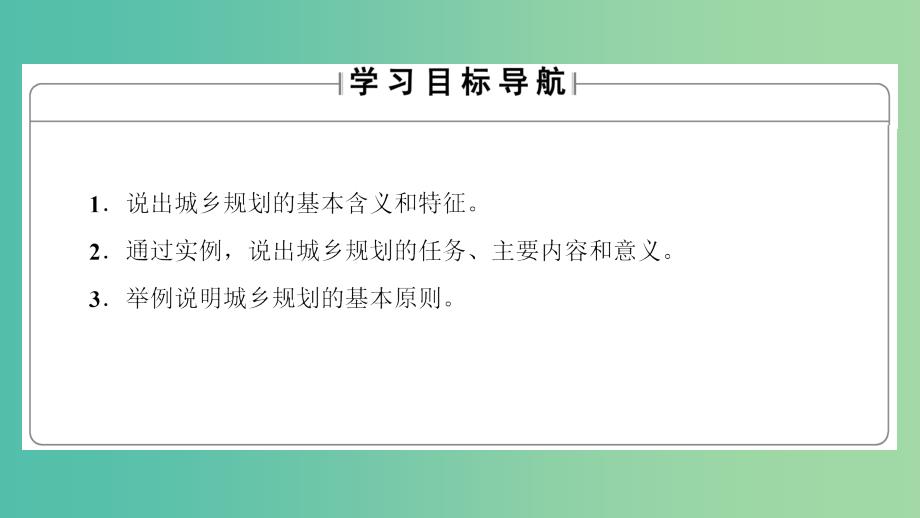 高中地理第3单元城乡规划与管理第1节城乡规划概述课件鲁教版.ppt_第2页