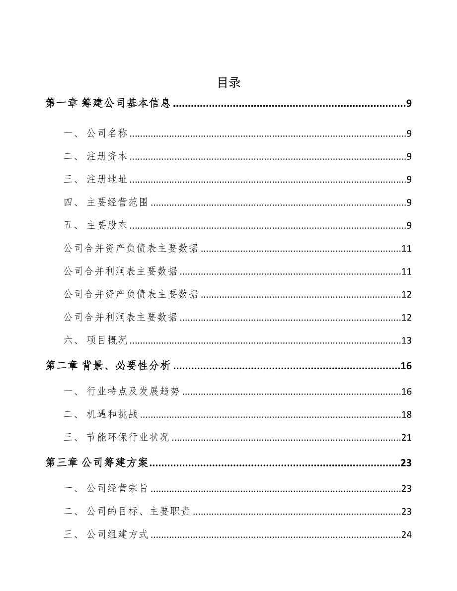 成立年产xxx台环保设备公司可行性分析报告(DOC 85页)_第2页