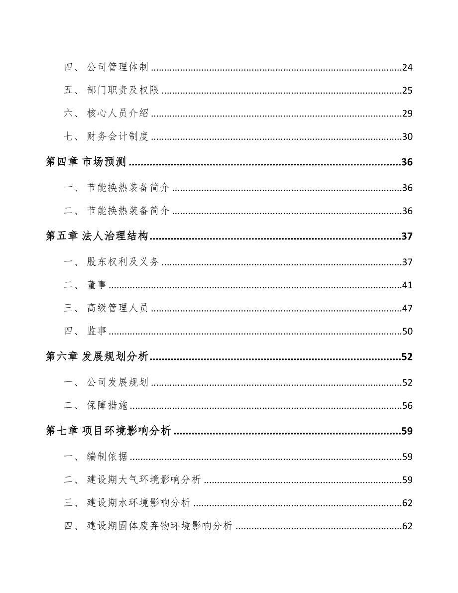 成立年产xxx台环保设备公司可行性分析报告(DOC 85页)_第3页