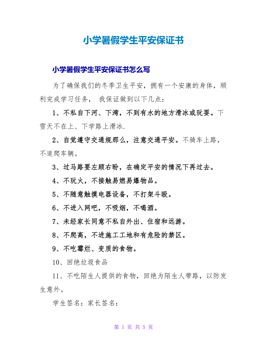 小学暑假学生安全保证书.doc_第1页