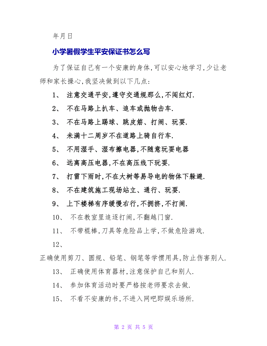 小学暑假学生安全保证书.doc_第2页