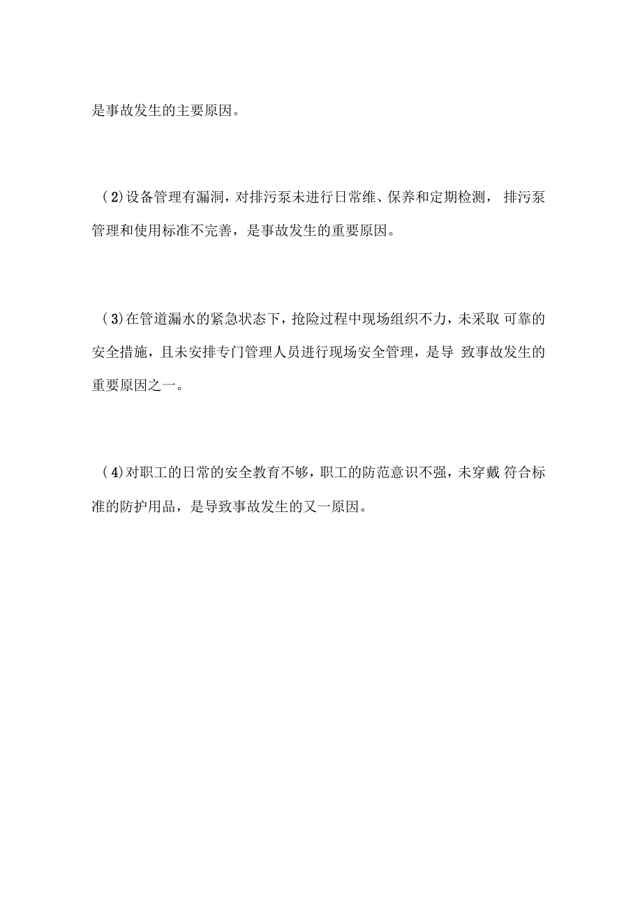 管道漏水急需抢险应急排污泵漏电伤人_第3页