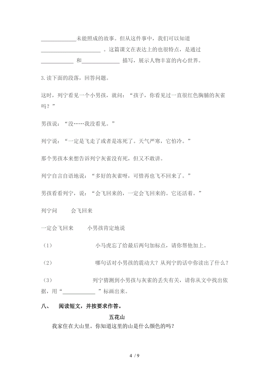 大汶河王封小学三年级语文上册期中测试题_第4页