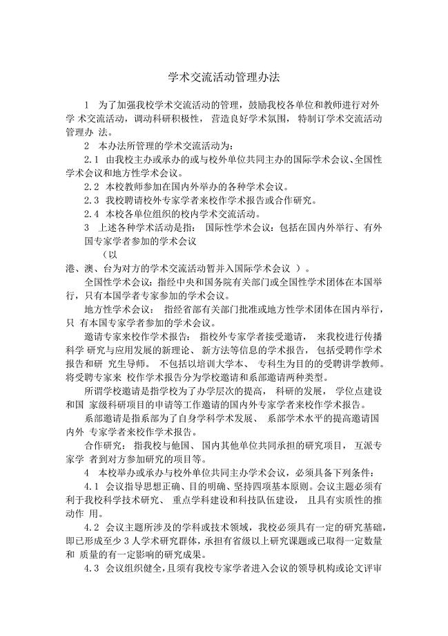 学术交流活动管理办法