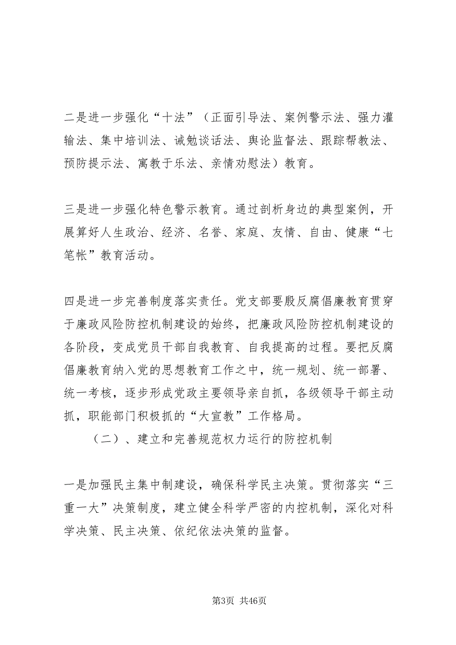 2022传染病医院加强廉政风险防控机制建设实施方案5篇范文_第3页