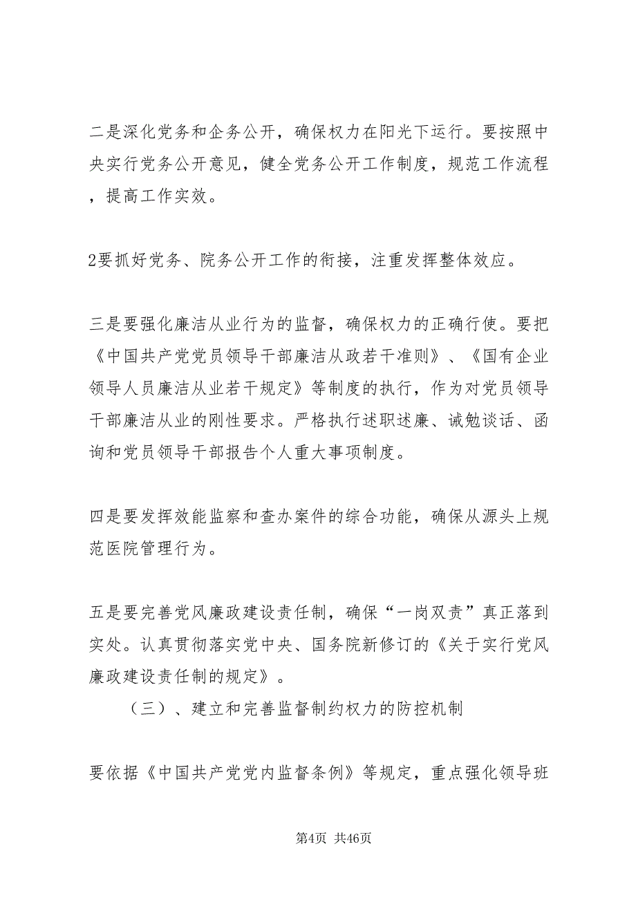 2022传染病医院加强廉政风险防控机制建设实施方案5篇范文_第4页