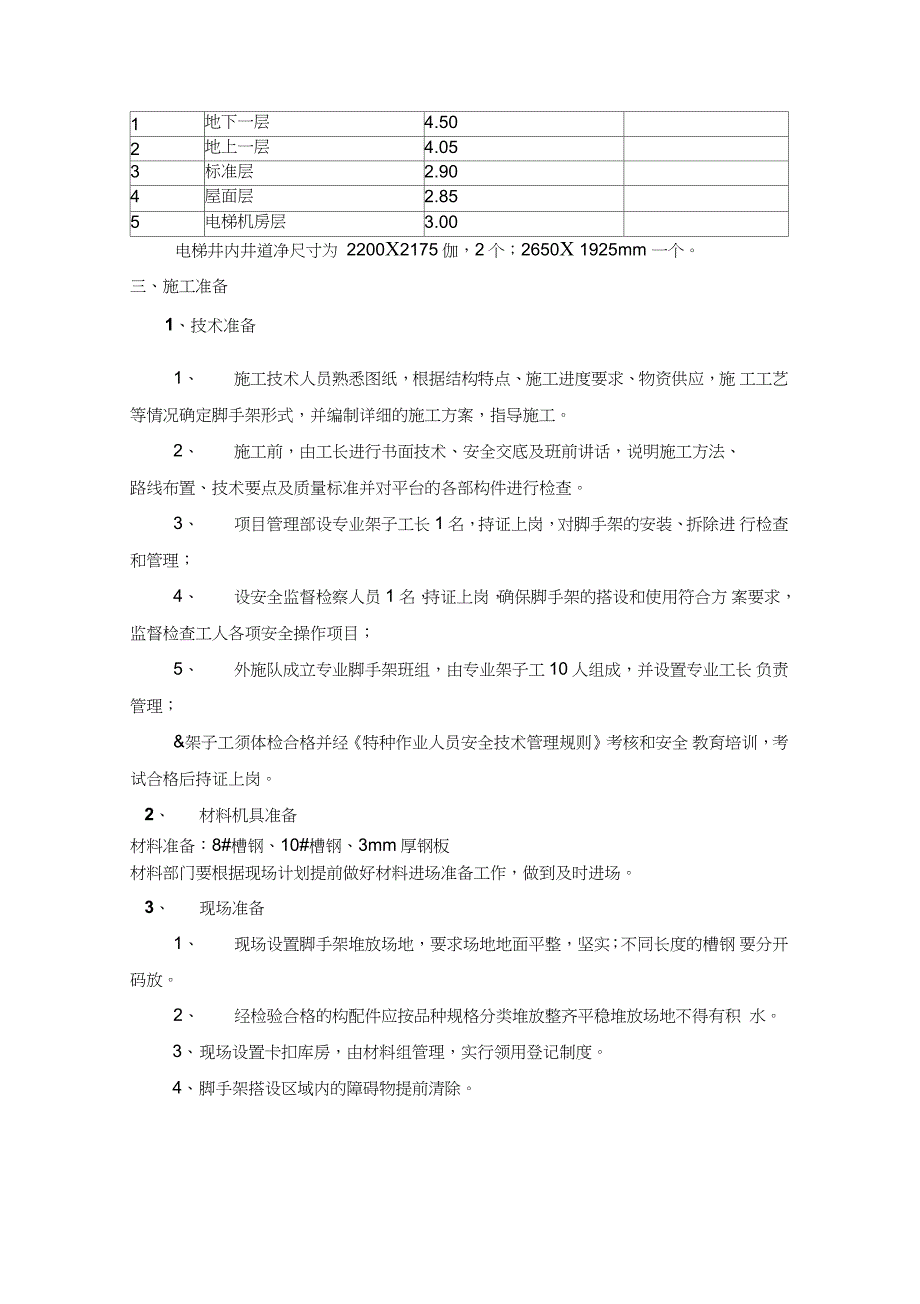 电梯井操作平台施工方案(四期)（完整版）_第3页