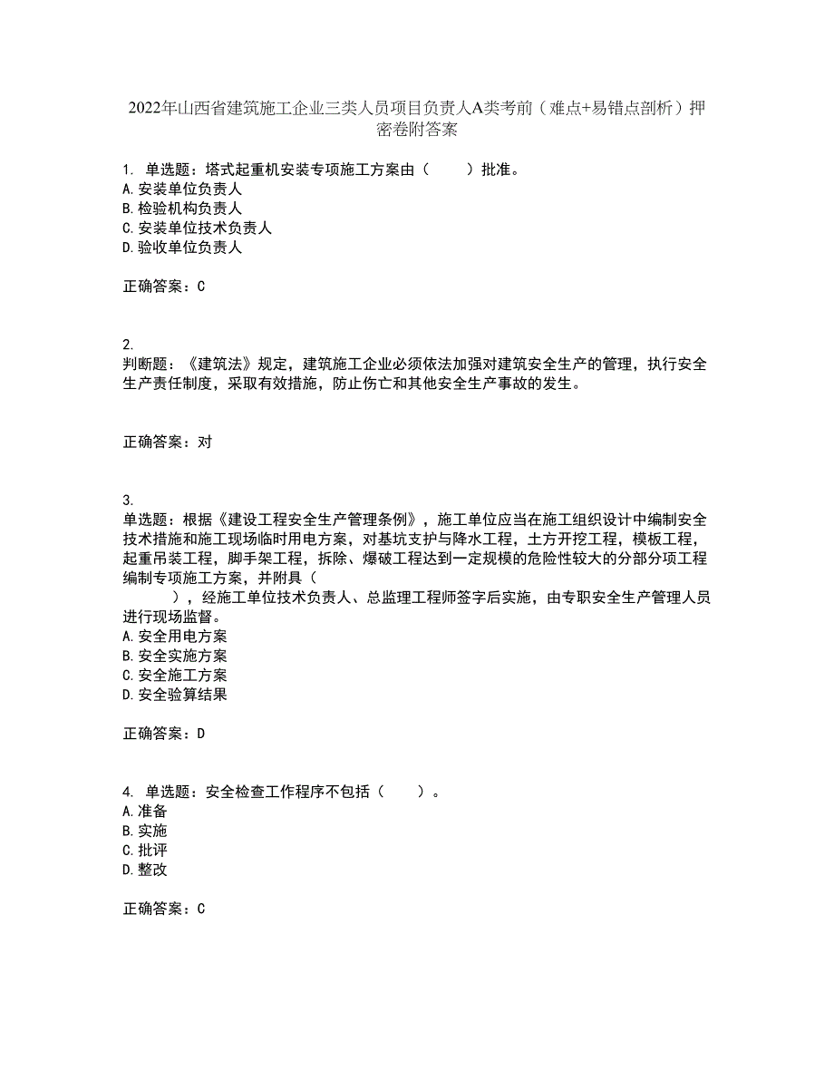 2022年山西省建筑施工企业三类人员项目负责人A类考前（难点+易错点剖析）押密卷附答案62_第1页