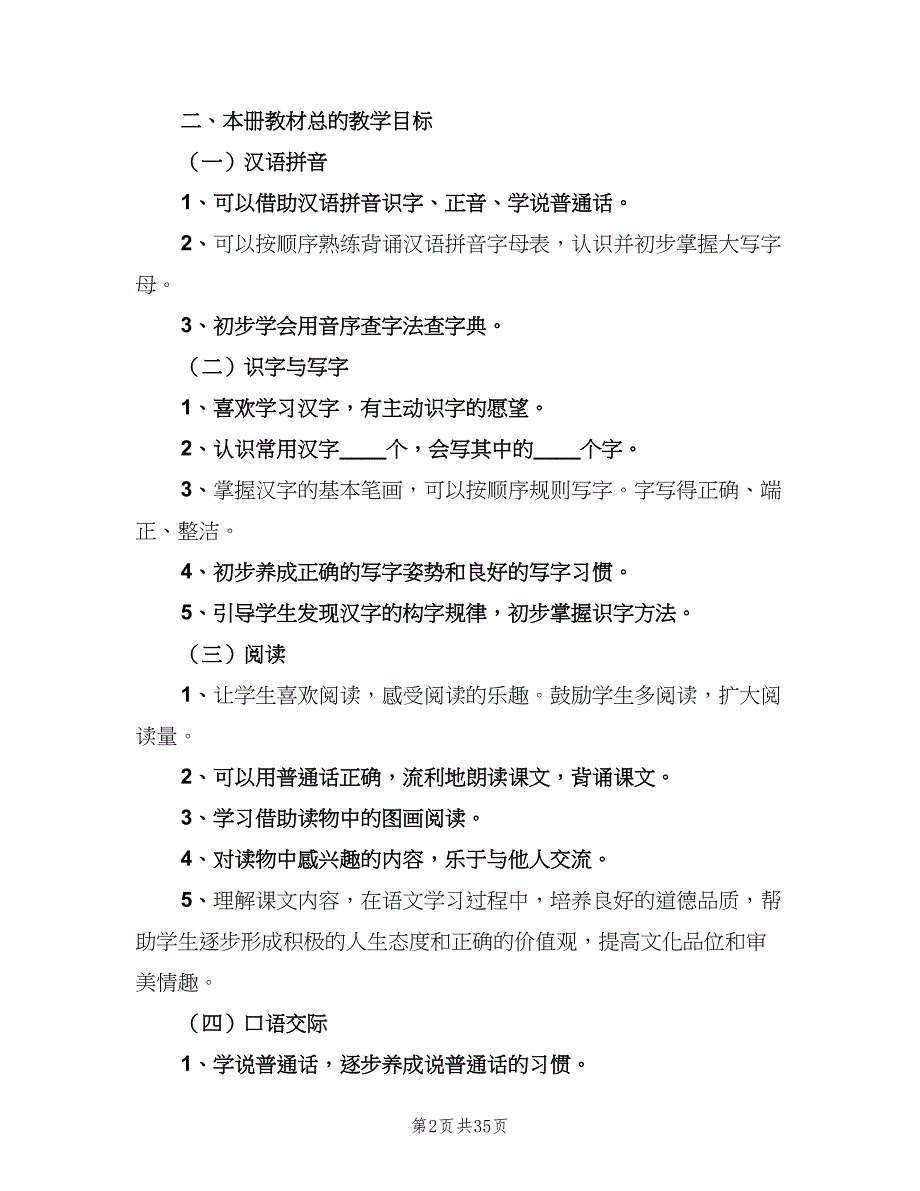 一年级语文教学计划范文（9篇）_第2页