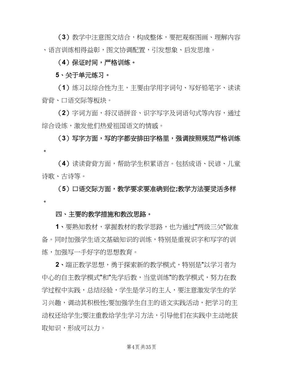 一年级语文教学计划范文（9篇）_第4页