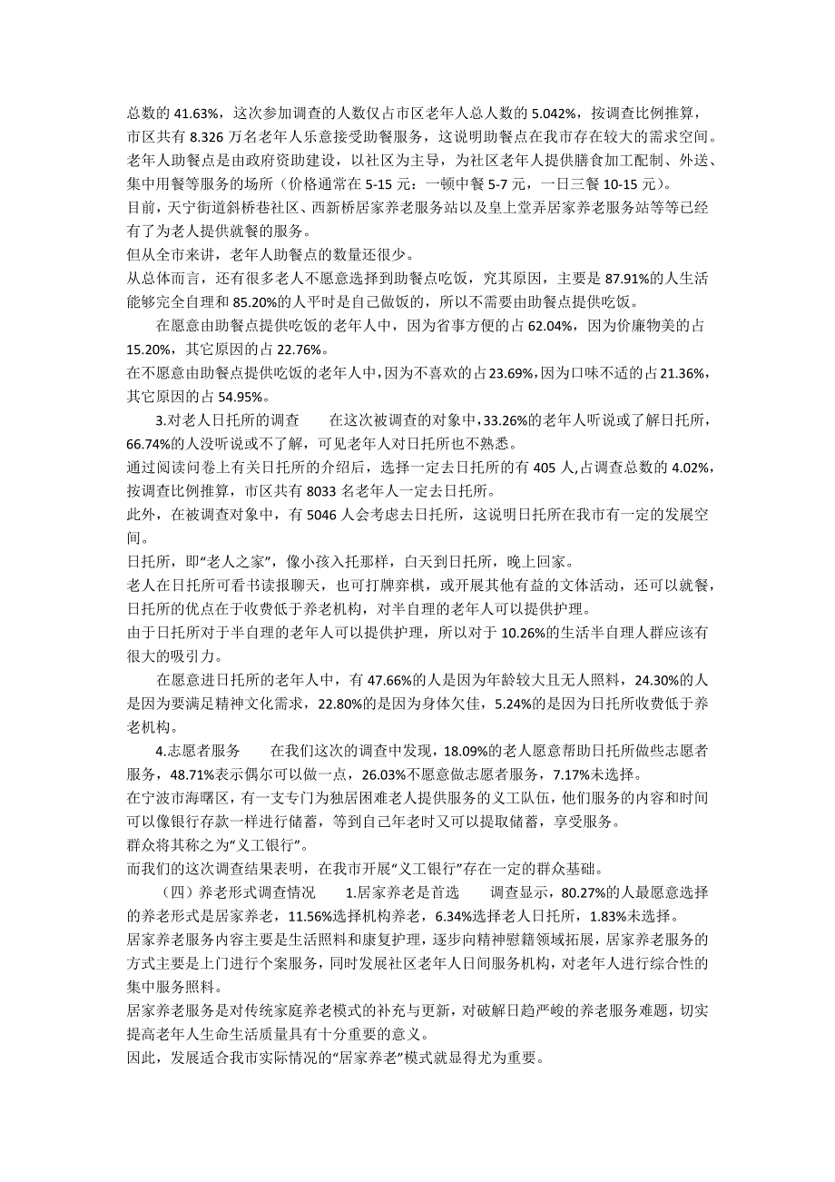 关于老龄化社会养老服务调查报告_第3页