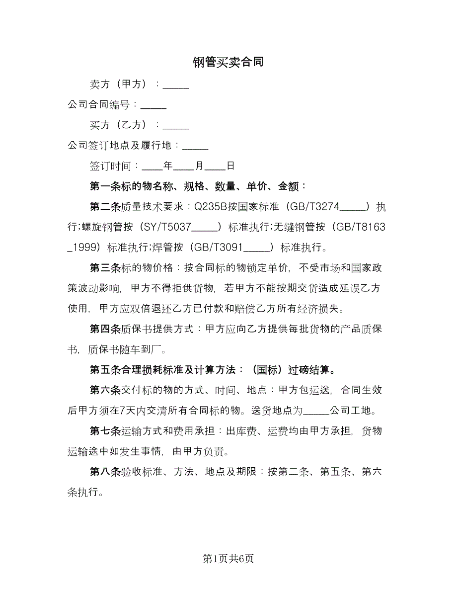 钢管买卖合同（三篇）.doc_第1页