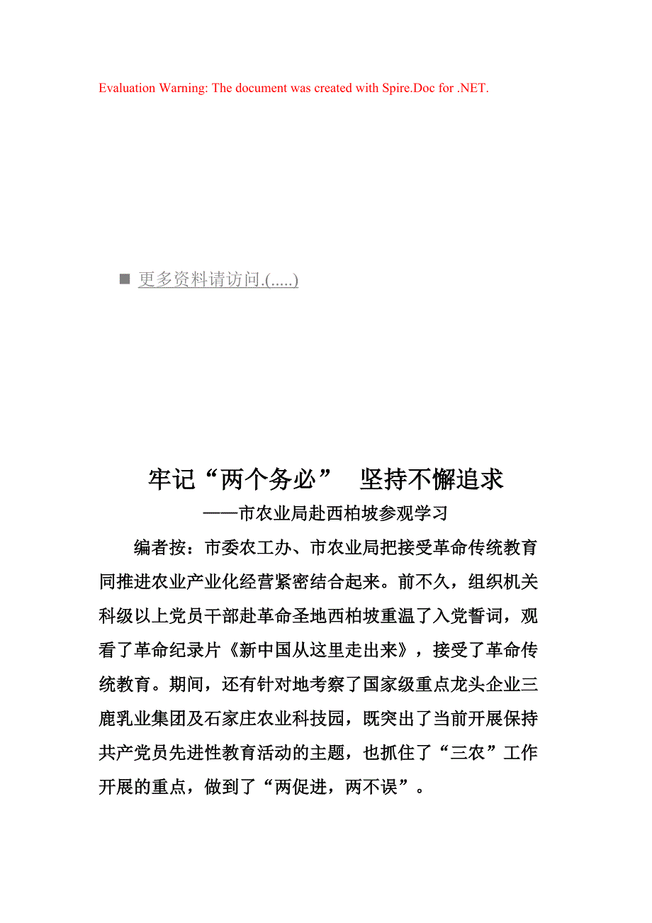 市农业局赴西柏坡参观学习范本_第1页