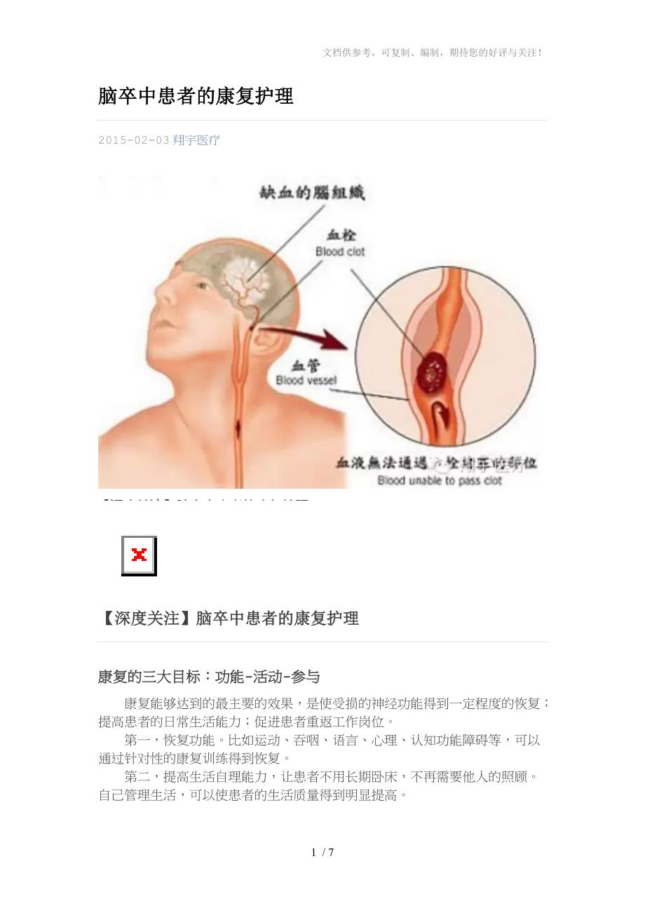 脑卒中患者的康复护理_第1页