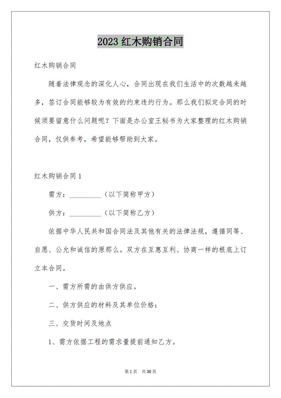 2023年红木购销合同范文.docx_第1页