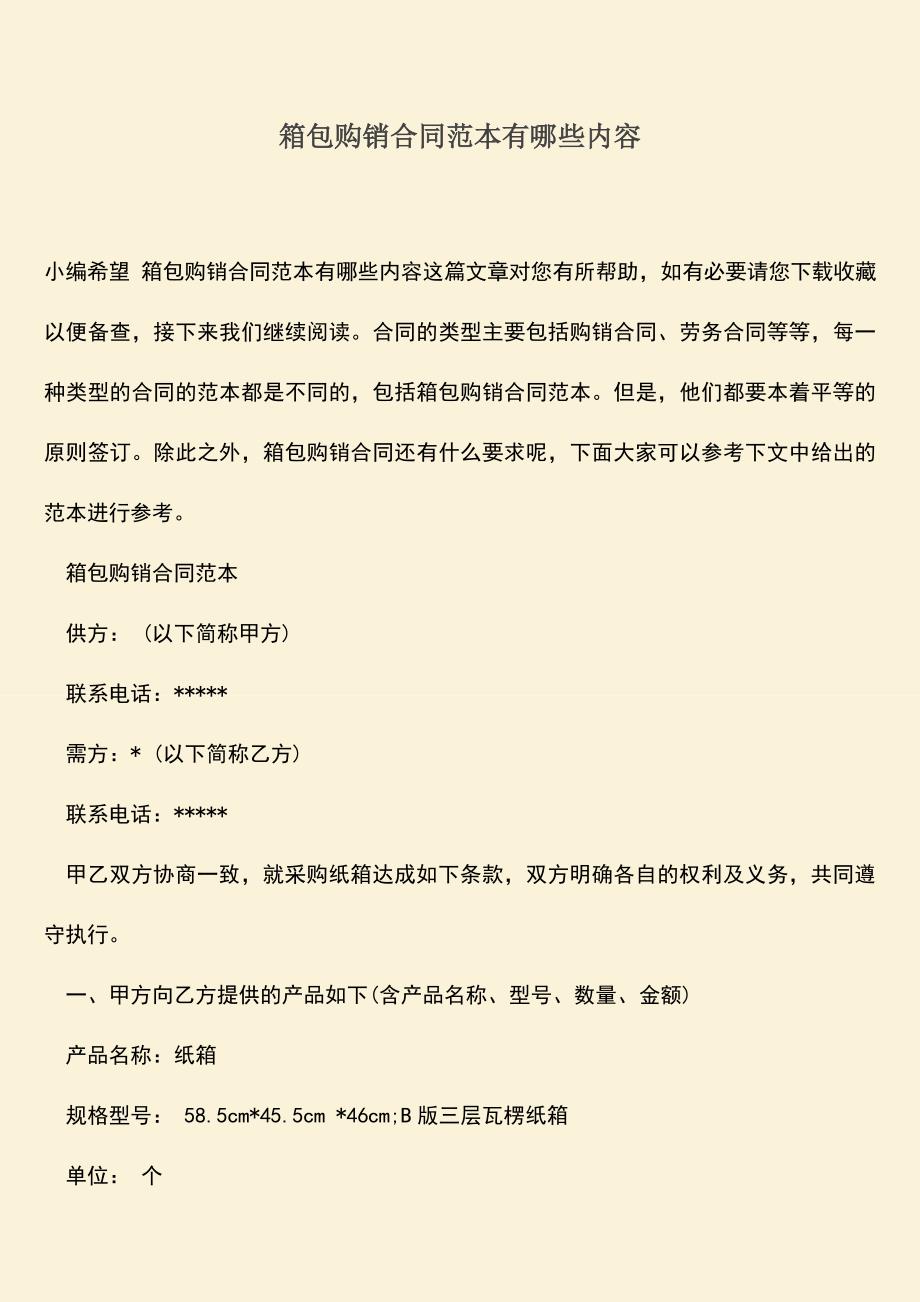 推荐下载：箱包购销合同范本有哪些内容.doc_第1页