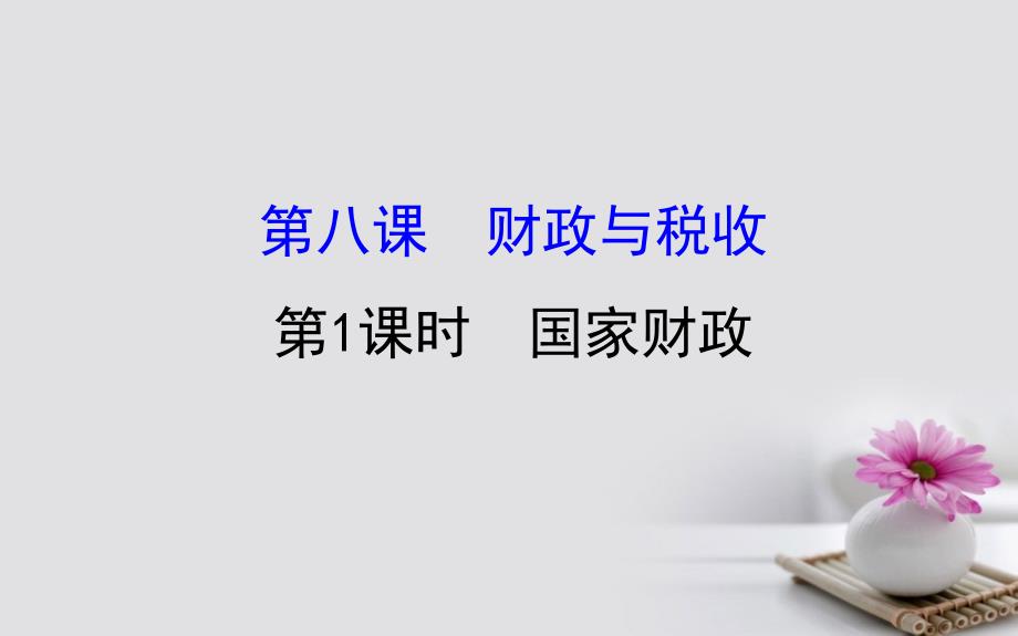 课时讲练通2017-2018学年高中政治 3.8.1国家财政课件 新人教版必修1_第1页