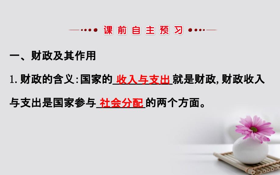 课时讲练通2017-2018学年高中政治 3.8.1国家财政课件 新人教版必修1_第3页