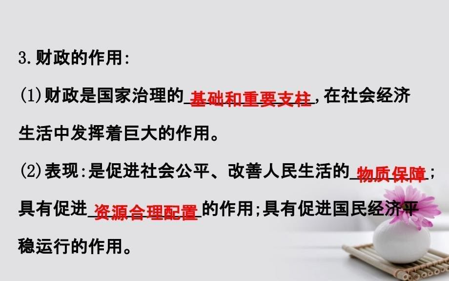 课时讲练通2017-2018学年高中政治 3.8.1国家财政课件 新人教版必修1_第5页