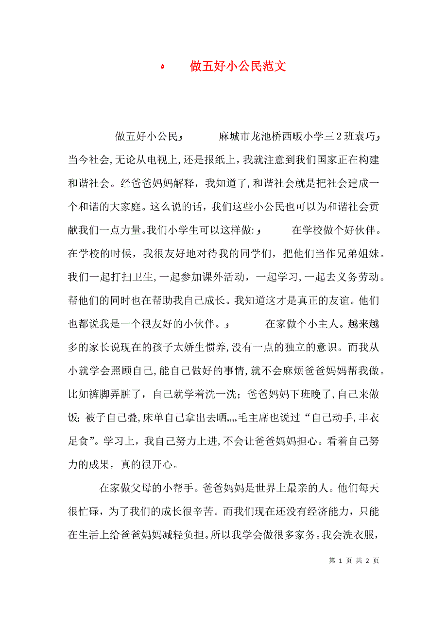 做五好小公民范文_第1页