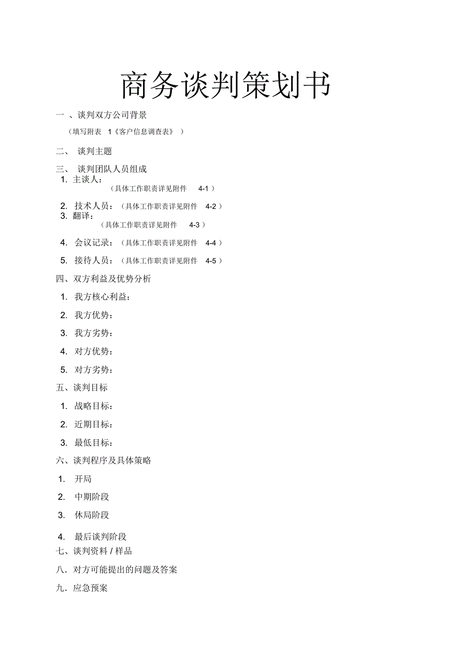 商务谈判项目策划书_第1页