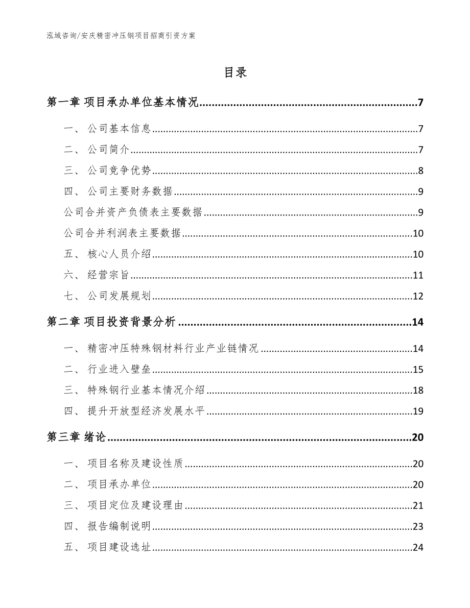 安庆精密冲压钢项目招商引资方案（模板范本）_第1页