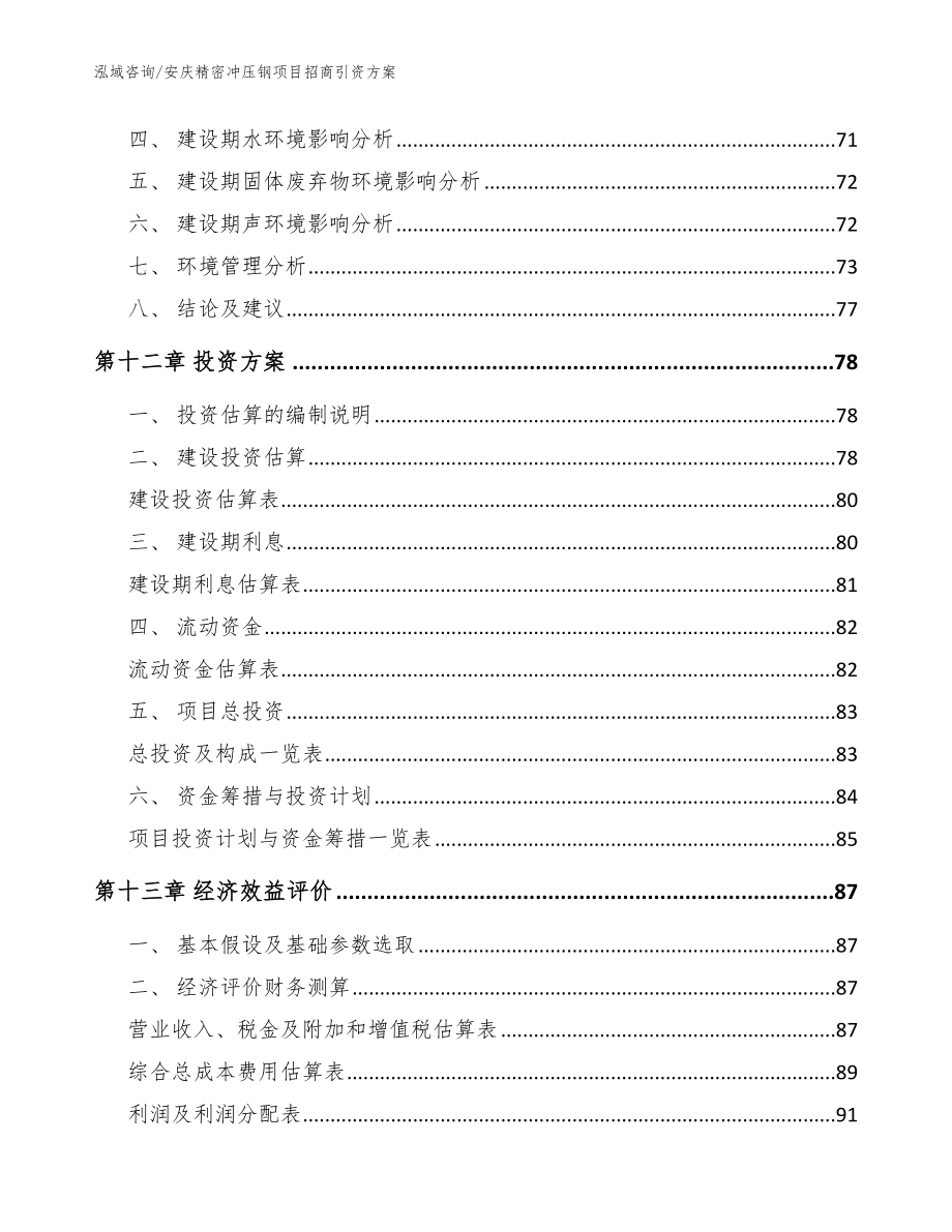 安庆精密冲压钢项目招商引资方案（模板范本）_第4页