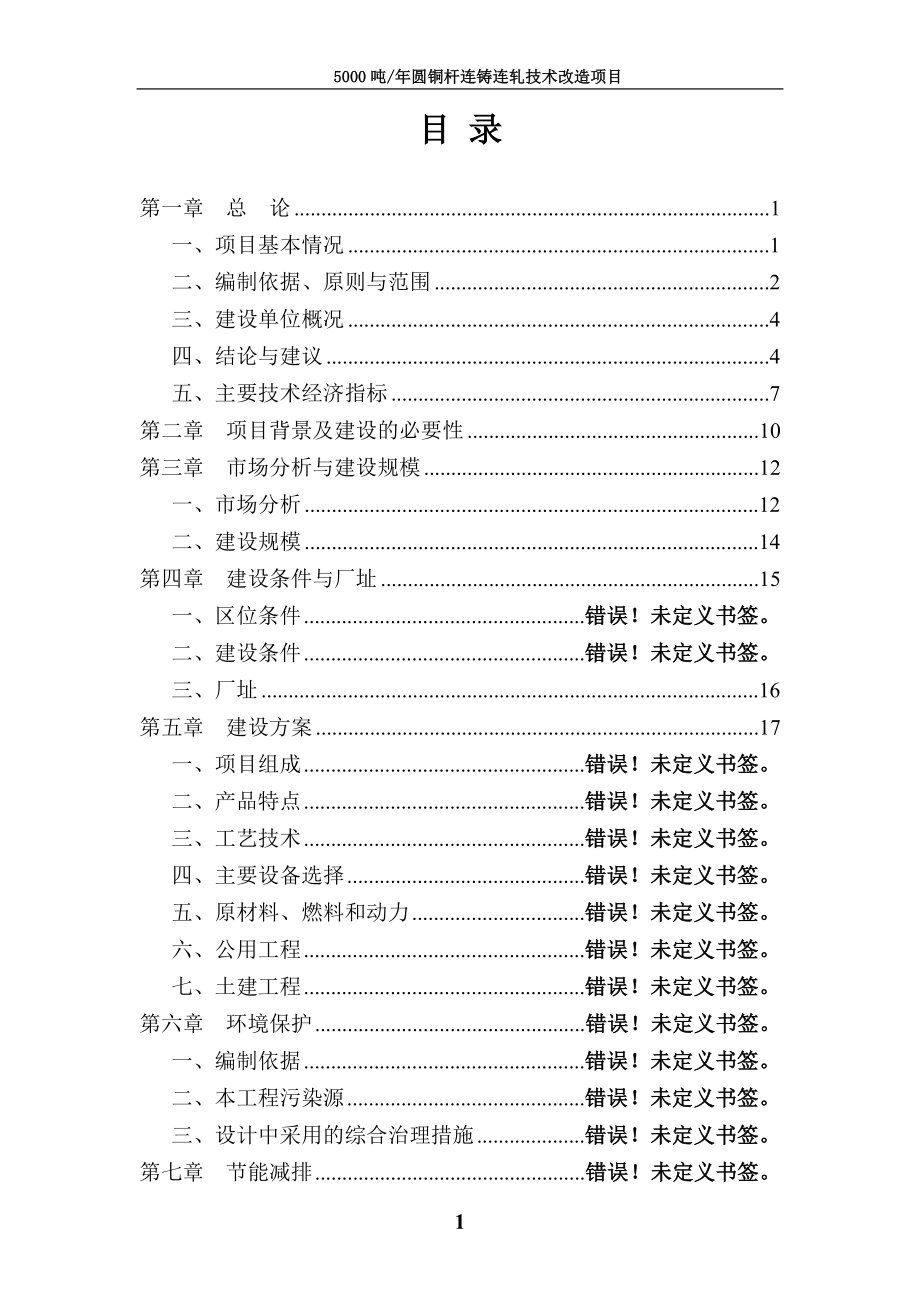 5000吨年圆铜杆连铸连轧技术改造项目可行性研究报告.doc_第1页