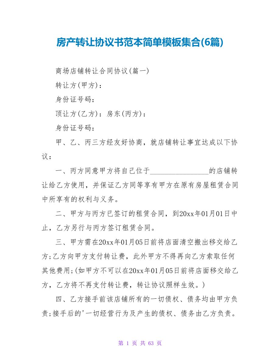 房产转让协议书范本简单模板集合(6篇).doc_第1页