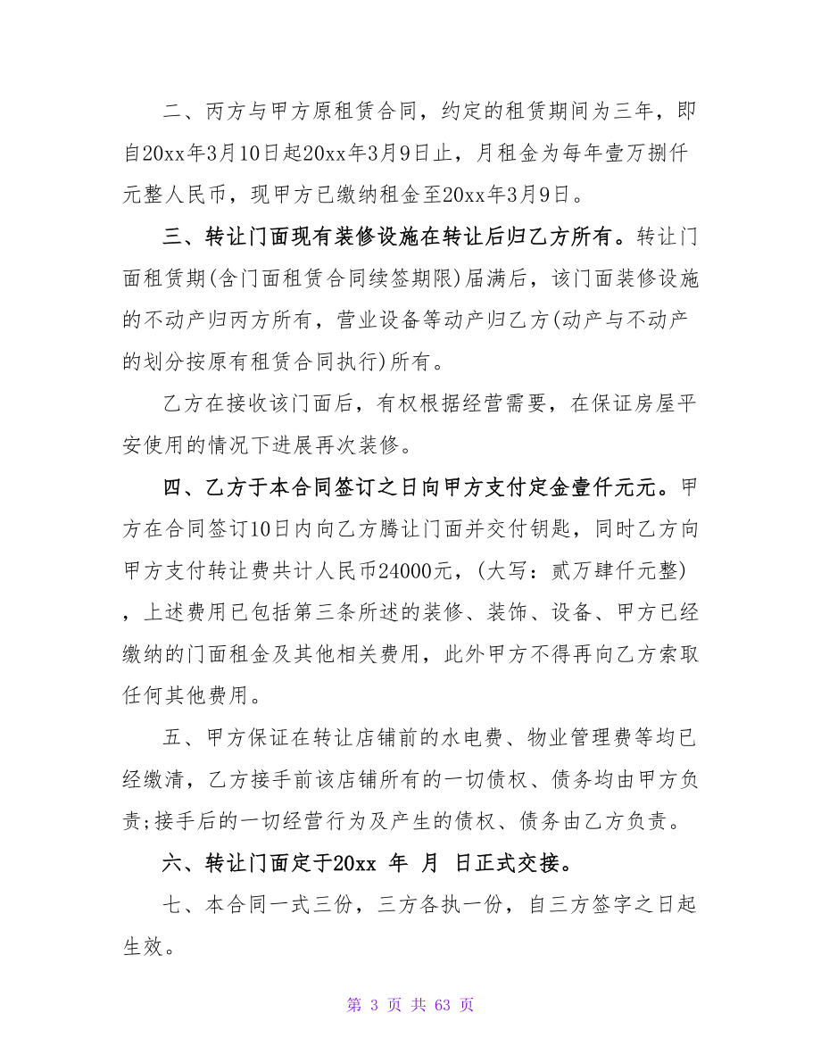 房产转让协议书范本简单模板集合(6篇).doc_第3页