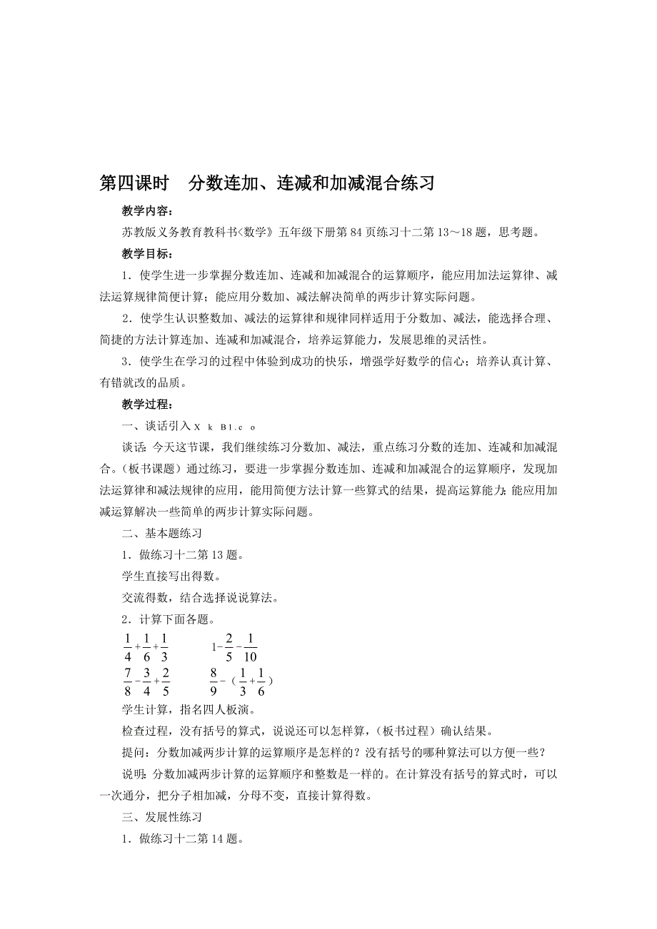 新版苏教版五年级数学下册教案第五单元分数加法和减法第4课时[精选文档]_第1页