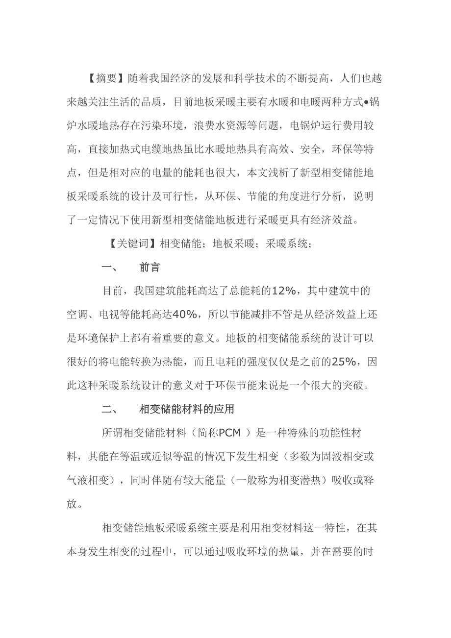 新型相变储能地板采暖系统设计_第1页