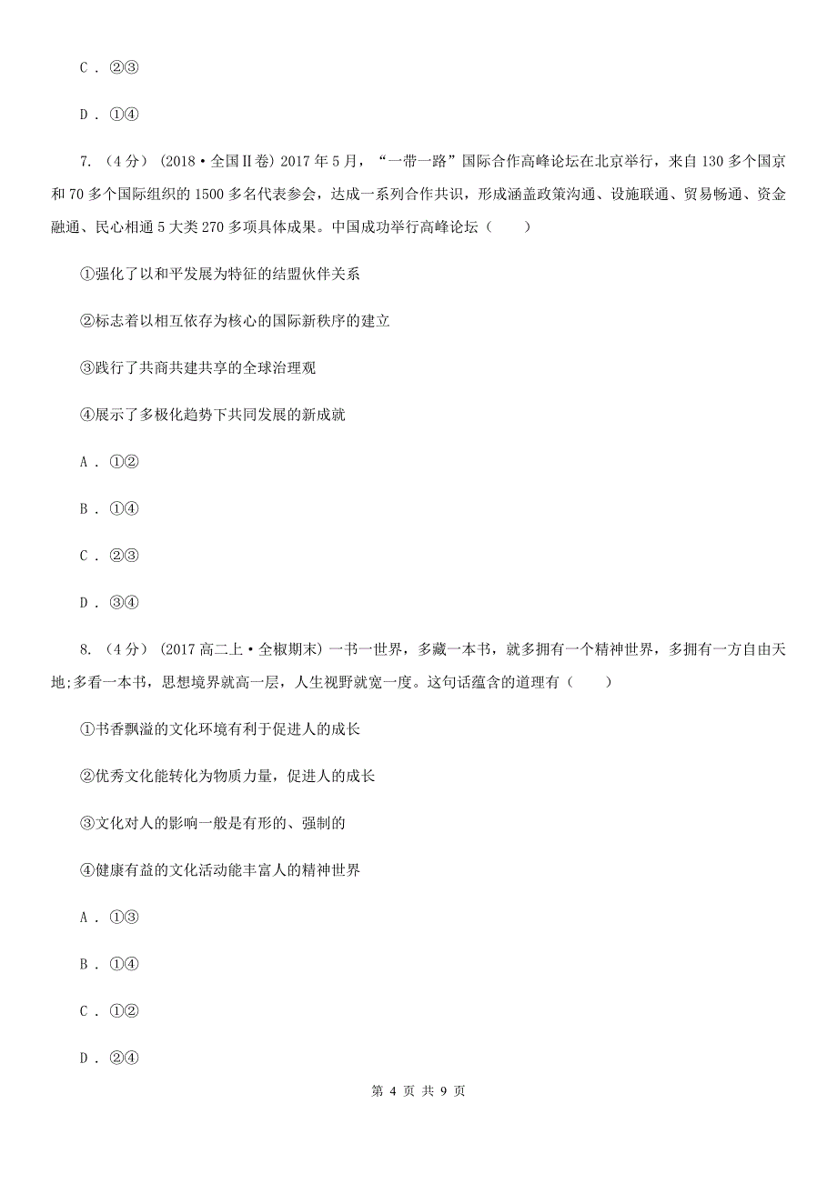 山东省烟台市高考政治全真模拟试卷一_第4页