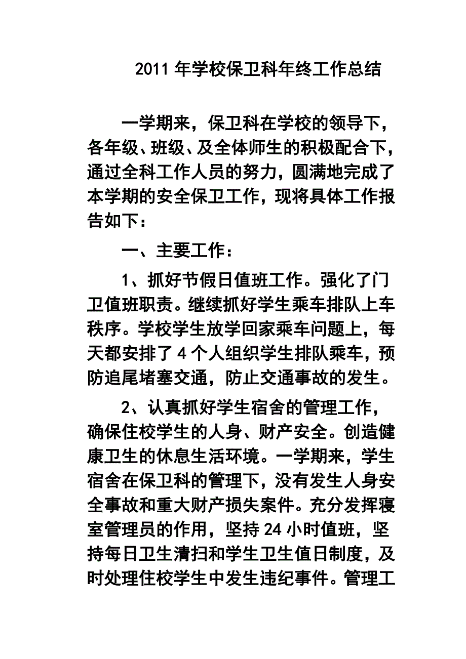 学校保卫科年终工作总结_第1页