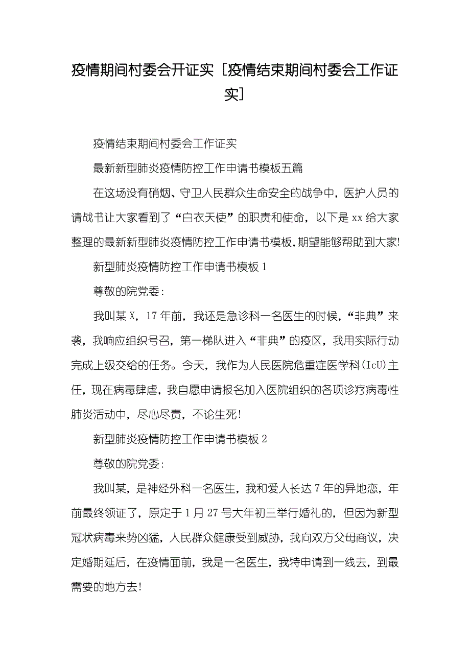 疫情期间村委会开证实 [疫情结束期间村委会工作证实]_第1页