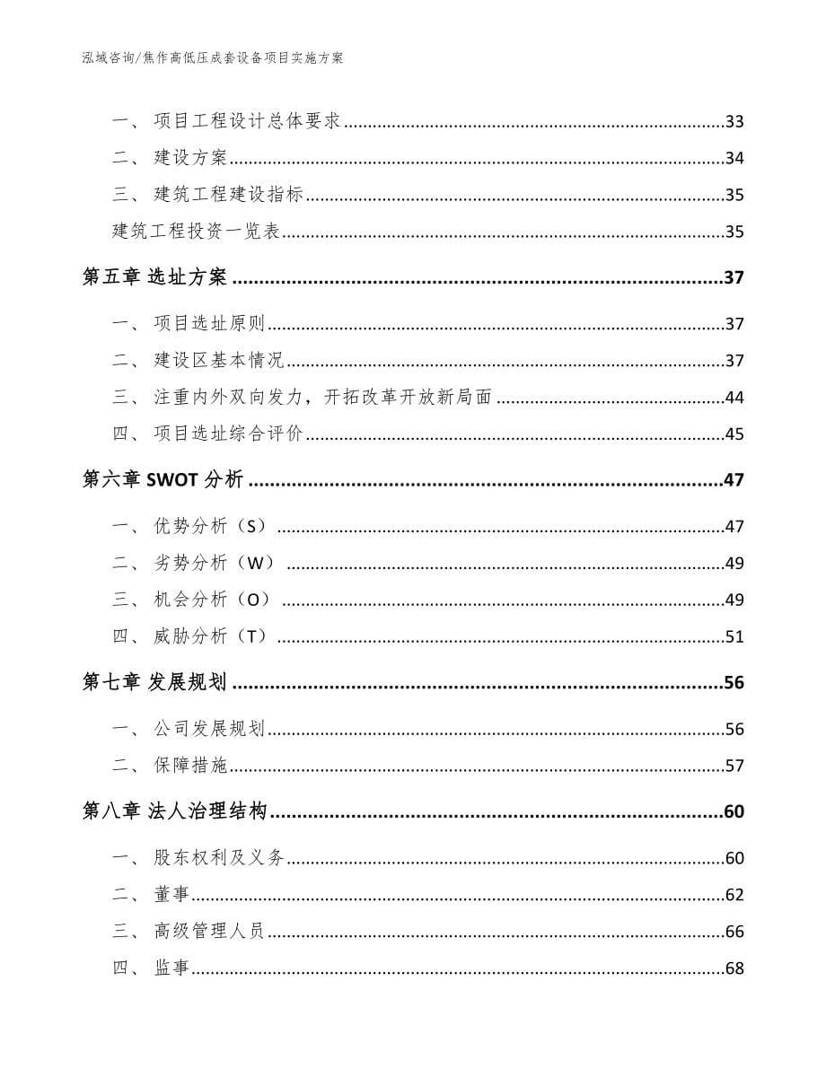 焦作高低压成套设备项目实施方案_范文_第5页