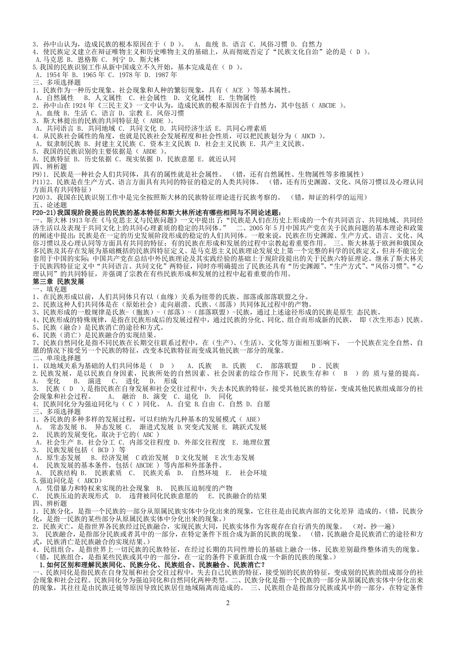 2022年电大《民族理论与民族政策》试题资料（共14章）与电大《语言学概论》试题资料两套汇编.docx_第2页