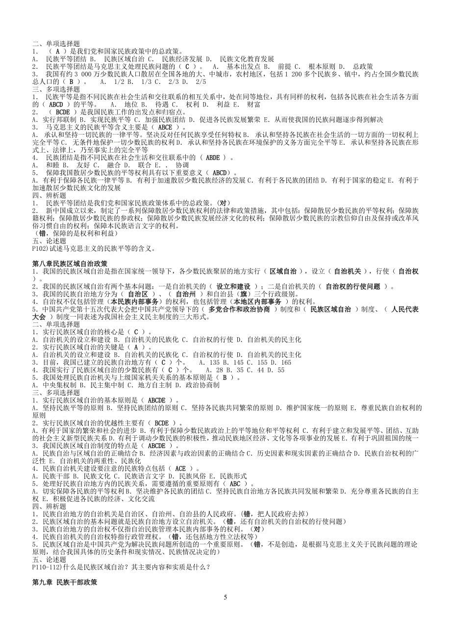 2022年电大《民族理论与民族政策》试题资料（共14章）与电大《语言学概论》试题资料两套汇编.docx_第5页