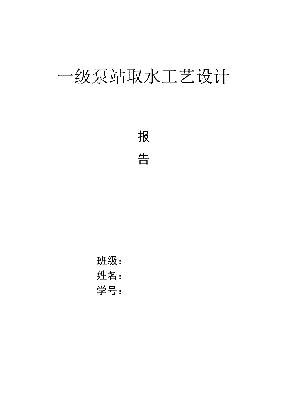 一级泵站取水工艺设计计算书_第1页