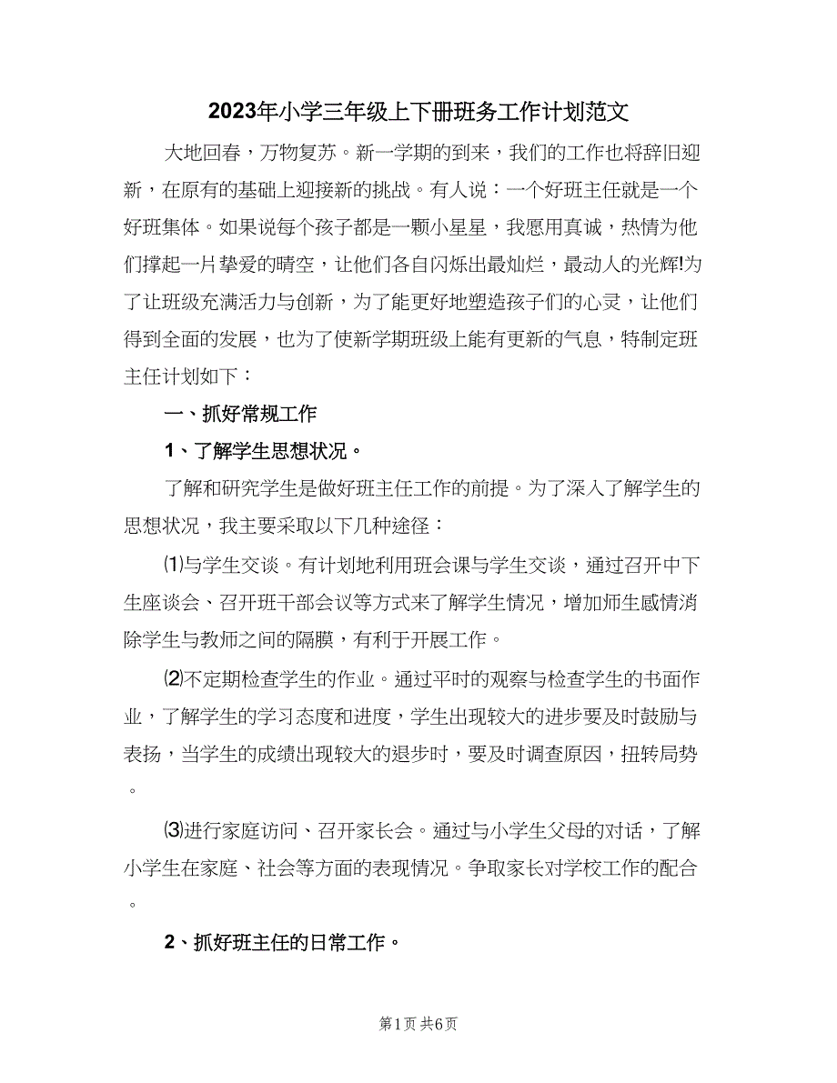 2023年小学三年级上下册班务工作计划范文（二篇）.doc_第1页